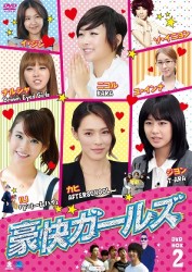 豪快ガールズ　ＶＯＬ．１