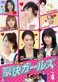豪快ガールズ　ＶＯＬ．４