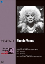 巨匠たちのハリウッド　ジョセフ・フォン・スタンバーグ傑作選　ブロンド・ヴィナス