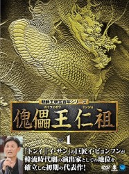 傀儡王　仁祖　ＤＶＤ－ＢＯＸ　１