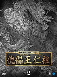 傀儡王　仁祖　ＤＶＤ－ＢＯＸ　２