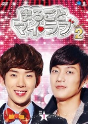 まるごとマイ・ラブ　シーズン２　ＤＶＤ－ＢＯＸ　１