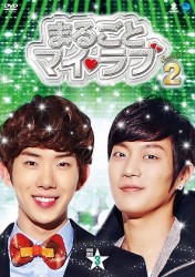 まるごとマイ・ラブ　シーズン２　ＤＶＤ－ＢＯＸ　３