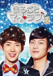 まるごとマイ・ラブ　シーズン２　ＤＶＤ－ＢＯＸ　４