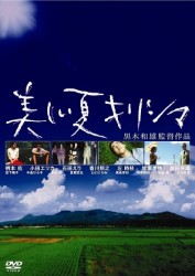 黒木和雄　７回忌追悼記念　美しい夏キリシマ　デジタルリマスター版