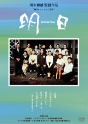 黒木和雄　７回忌追悼記念　ＴＯＭＯＲＲＯＷ　明日　デジタルリマスター版