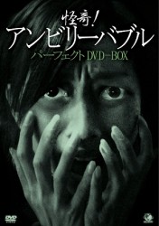 怪奇！アンビリーバブル　パーフェクトＤＶＤ－ＢＯＸ　１