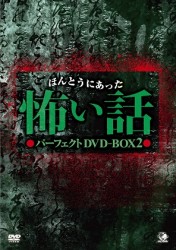 ほんとうにあった怖い話　パーフェクト　ＤＶＤ－ＢＯＸ　２