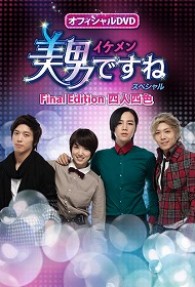 オフィシャルＤＶＤ　美男＜イケメン＞ですね　Ｓｐｅｃｉａｌ　Ｆｉｎａｌ　Ｅｄｉｔｉｏｎ　四人四色