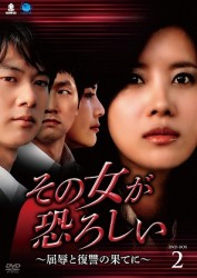 その女が恐ろしい～屈辱と復讐の果てに～　ＤＶＤ－ＢＯＸ　２