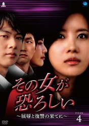 その女が恐ろしい～屈辱と復讐の果てに～　ＤＶＤ－ＢＯＸ　４