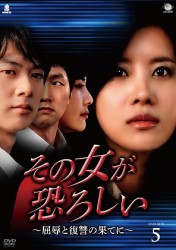 その女が恐ろしい～屈辱と復讐の果てに～　ＤＶＤ－ＢＯＸ　５