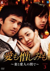 愛も憎しみも～妻と愛人の間で～　ＤＶＤ－ＢＯＸ　３