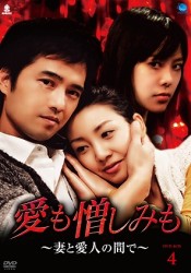 愛も憎しみも～妻と愛人の間で～　ＤＶＤ－ＢＯＸ　４