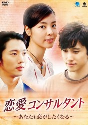 韓流テレビ映画傑作シリーズ　恋愛コンサルタント～あなたも恋がしたくなる～