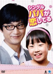 韓流テレビ映画傑作シリーズ　シングルパパが恋してる