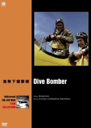 ハリウッド航空戦争映画名作シリーズ　急降下爆撃機