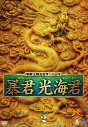 暴君　光海君　ＤＶＤ－ＢＯＸ　２