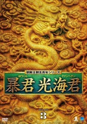 暴君　光海君　ＤＶＤ－ＢＯＸ　３
