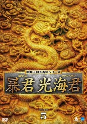 暴君　光海君　ＤＶＤ－ＢＯＸ　５
