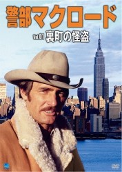 警部マクロード　Ｖｏｌ．１「裏街の群盗」