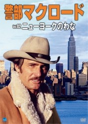 警部マクロード　Ｖｏｌ．２「ニューヨークのわな」