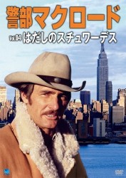 警部マクロード　Ｖｏｌ．４「はだしのスチュワーデス」