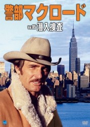 警部マクロード　Ｖｏｌ．５「潜入捜査」