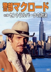 警部マクロード　Ｖｏｌ．６「セントラルパークの対決」