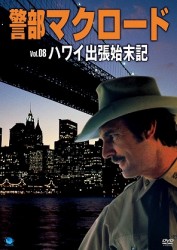 警部マクロード　Ｖｏｌ．８「ハワイ出張始末記」