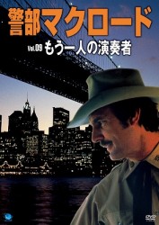 警部マクロード　Ｖｏｌ．９「もうひとりの演奏者」