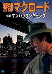 警部マクロード　Ｖｏｌ．１１「マンハッタンギャング」