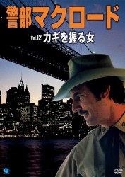 警部マクロード　Ｖｏｌ．１２「カギを握る女」