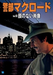 警部マクロード　Ｖｏｌ．１３「顔のない肖像」