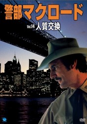 警部マクロード　Ｖｏｌ．１４「人質交換」