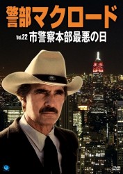 警部マクロード　Ｖｏｌ．２２「市警察本部最悪の日」