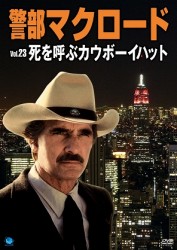 警部マクロード　Ｖｏｌ．２３「死を呼ぶカウボーイハット」