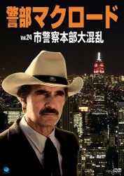 警部マクロード　Ｖｏｌ．２４「市警察本部大混乱」