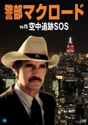 警部マクロード　Ｖｏｌ．２５「空中追跡ＳＯＳ」
