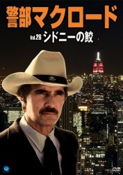 警部マクロード　Ｖｏｌ．２６「シドニーの鮫」
