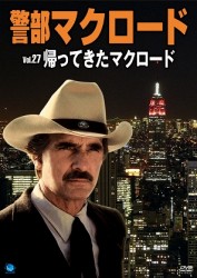 警部マクロード　Ｖｏｌ．２７「帰ってきたマクロード」