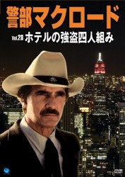警部マクロード　Ｖｏｌ．２８「ホテルの強盗四人組み」