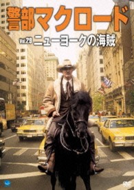 警部マクロード　Ｖｏｌ．２９「ニューヨークの海賊」