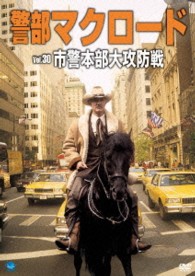 警部マクロード　Ｖｏｌ．３０「市警本部大攻防戦」
