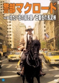 警部マクロード　Ｖｏｌ．３３「冷たい街の殺し屋／五番街の馬泥棒」