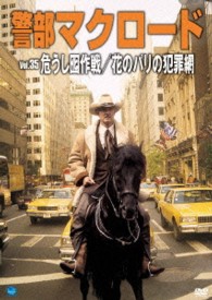 警部マクロード　Ｖｏｌ．３５「危うし囮作戦／花のパリの犯罪網」