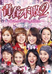 青春不敗２～Ｇ８のアイドル漁村日記～　シーズン１　ＤＶＤ－ＢＯＸ　１