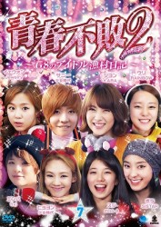 青春不敗２～Ｇ８のアイドル漁村日記～　シーズン１　Ｖｏｌ．７
