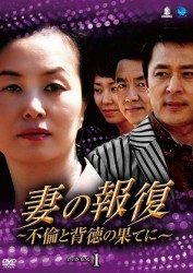妻の報復　～不倫と背徳の果てに～　ＤＶＤ－ＢＯＸ１