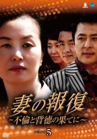 妻の報復　～不倫と背徳の果てに～　ＤＶＤ－ＢＯＸ５